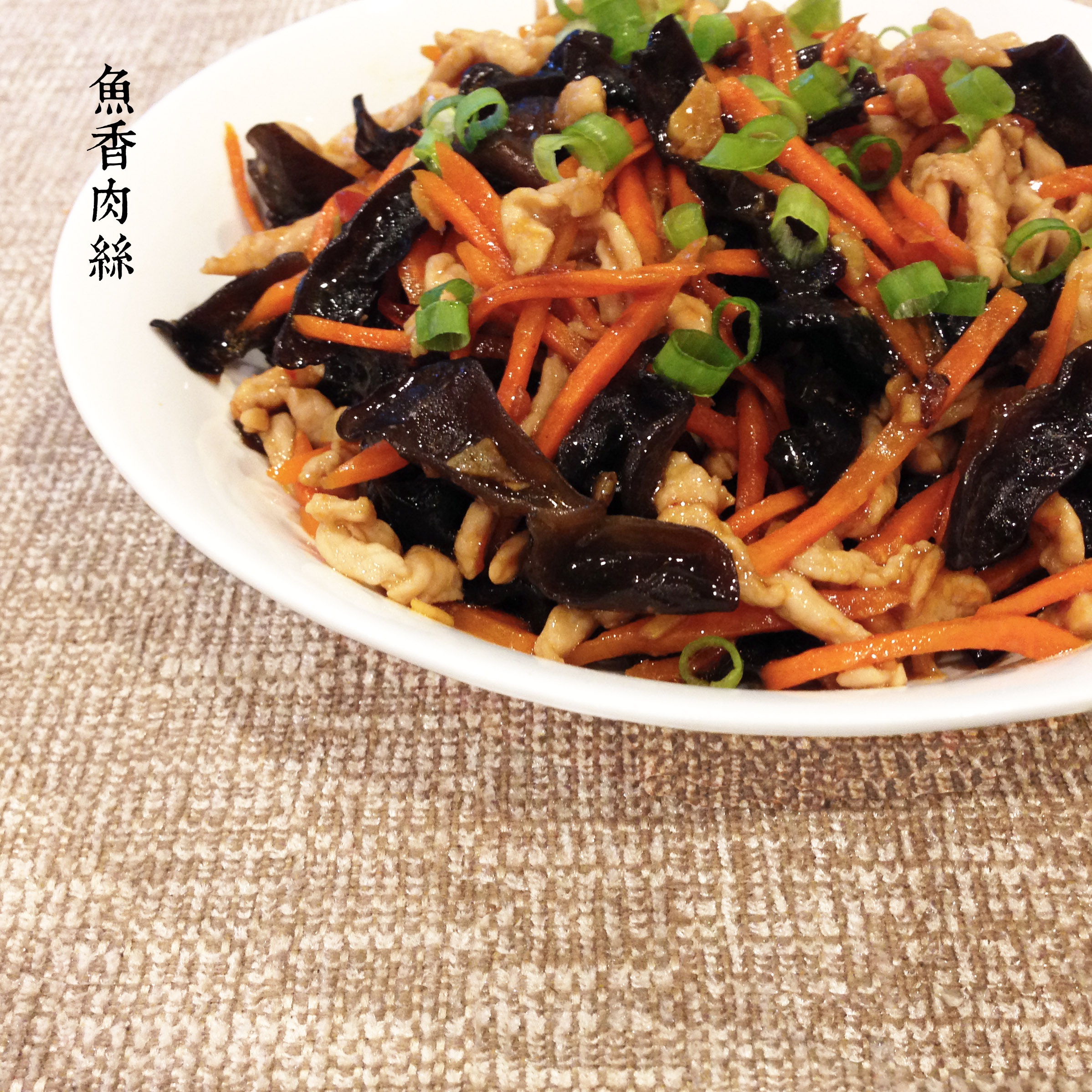 鱼香肉丝