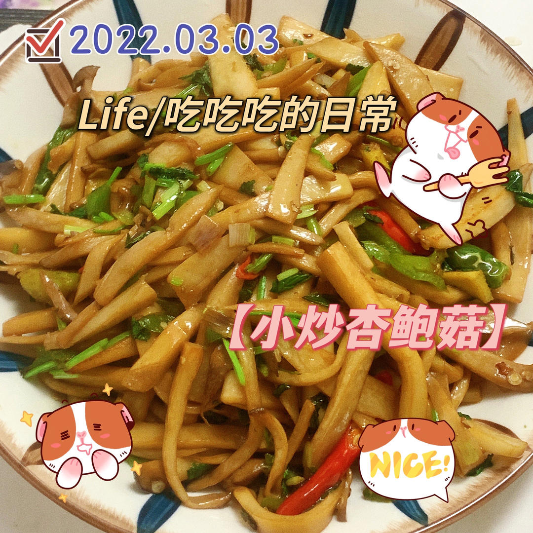杏鲍菇炒肉丝