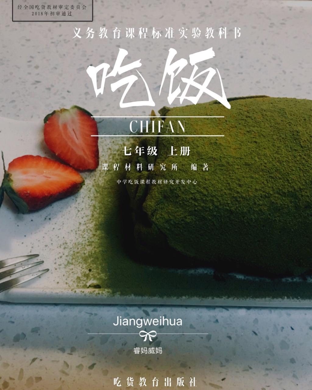 网红食谱│抹茶毛巾卷