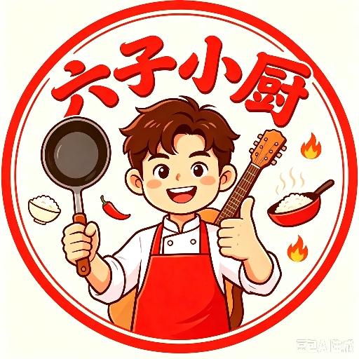 六子小厨-家常菜教学