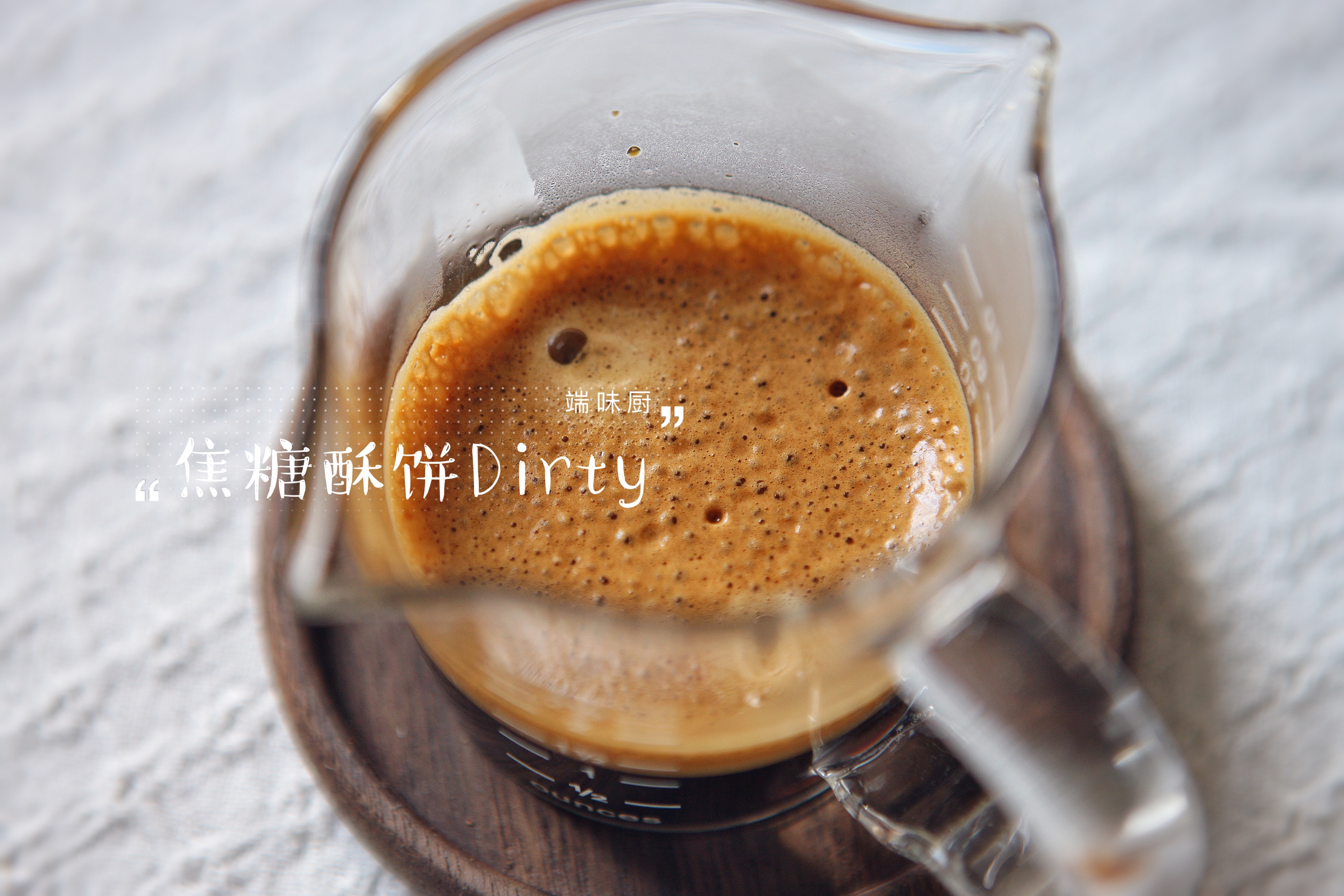马克西姆咖啡机食谱——风靡整个韩国的网红咖啡——肉桂焦糖酥饼Dirty的做法 步骤12