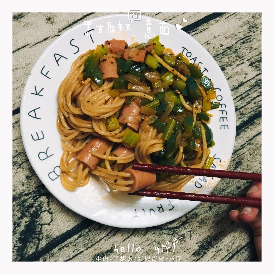 黑椒火腿意面
