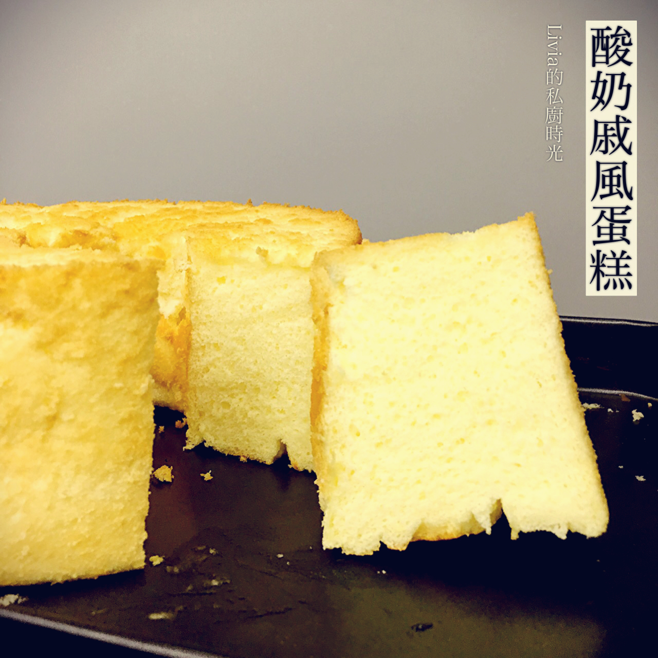 无油酸奶戚风（两蛋）