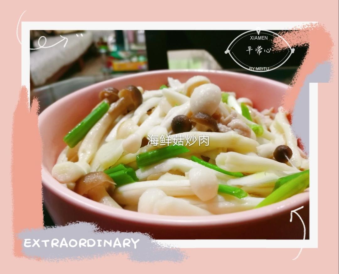 平菇/海鲜菇炒肉