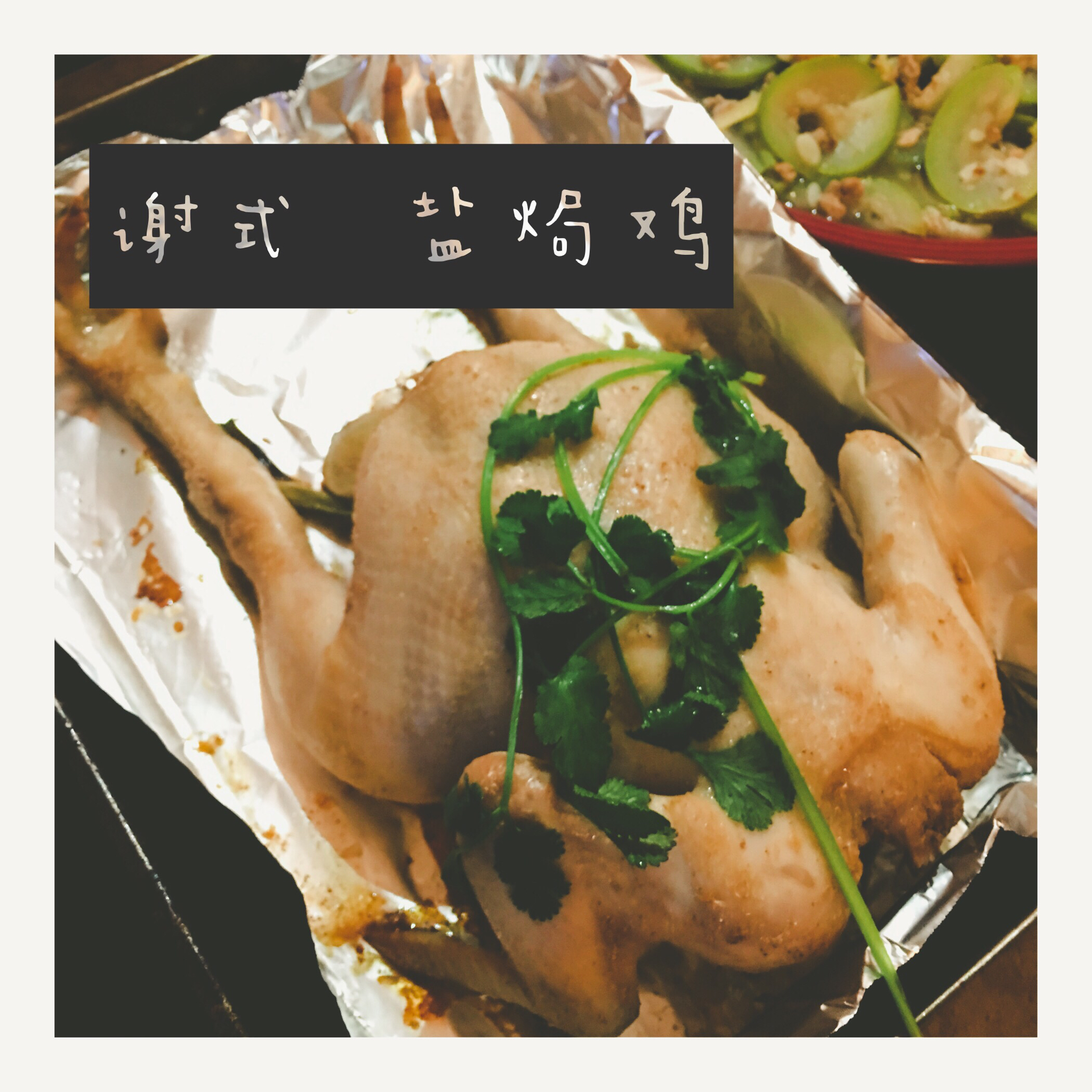 铸铁锅烤箱盐焗鸡