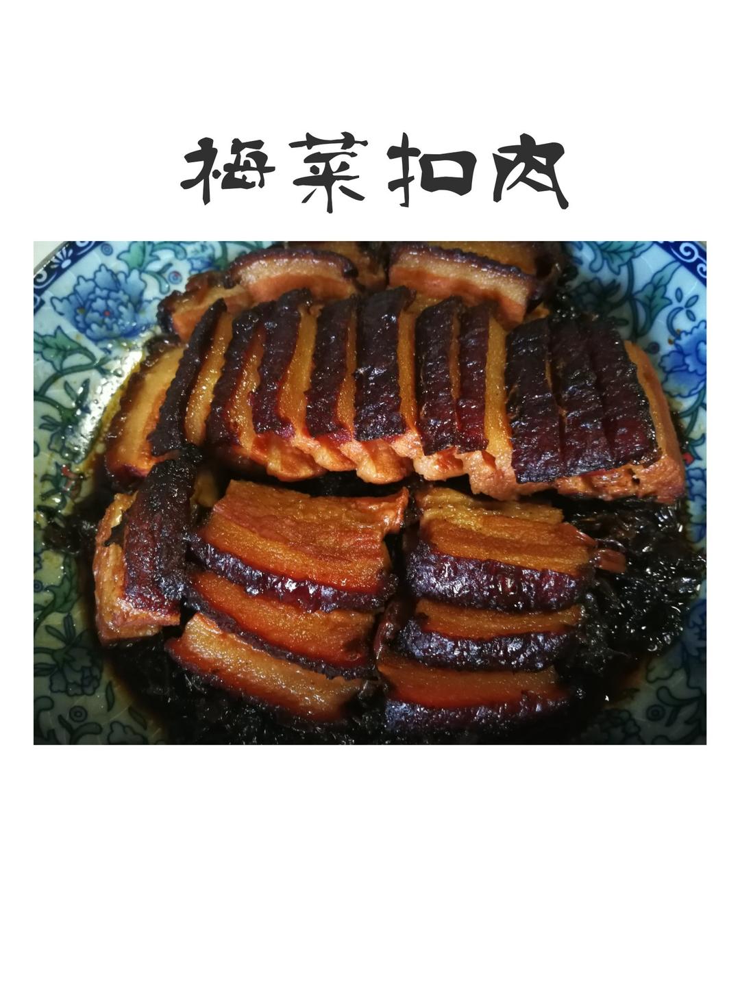 梅菜扣肉