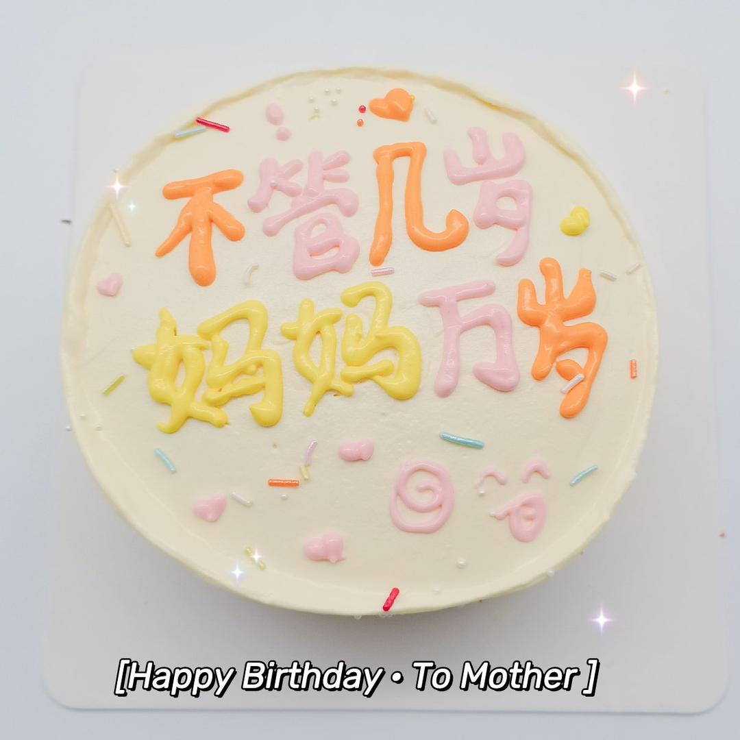 水果奶油【生日蛋糕】