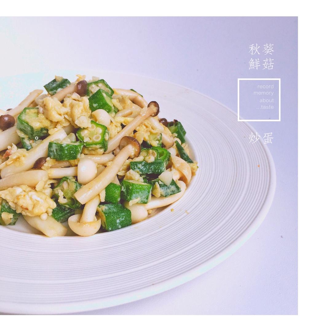 秋葵鲜菇炒蛋