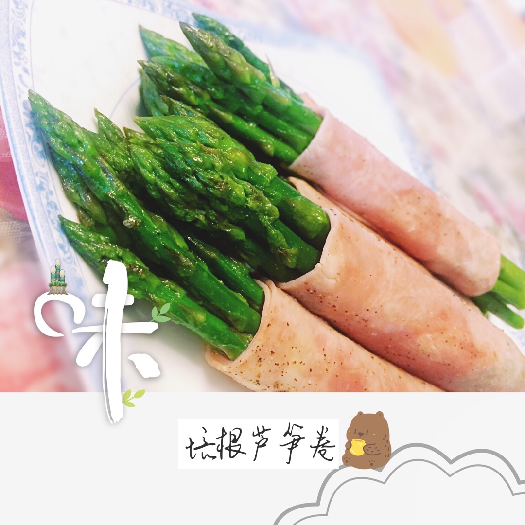 培根芦笋卷