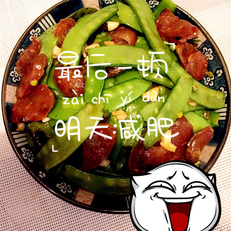 腊肠炒荷兰豆