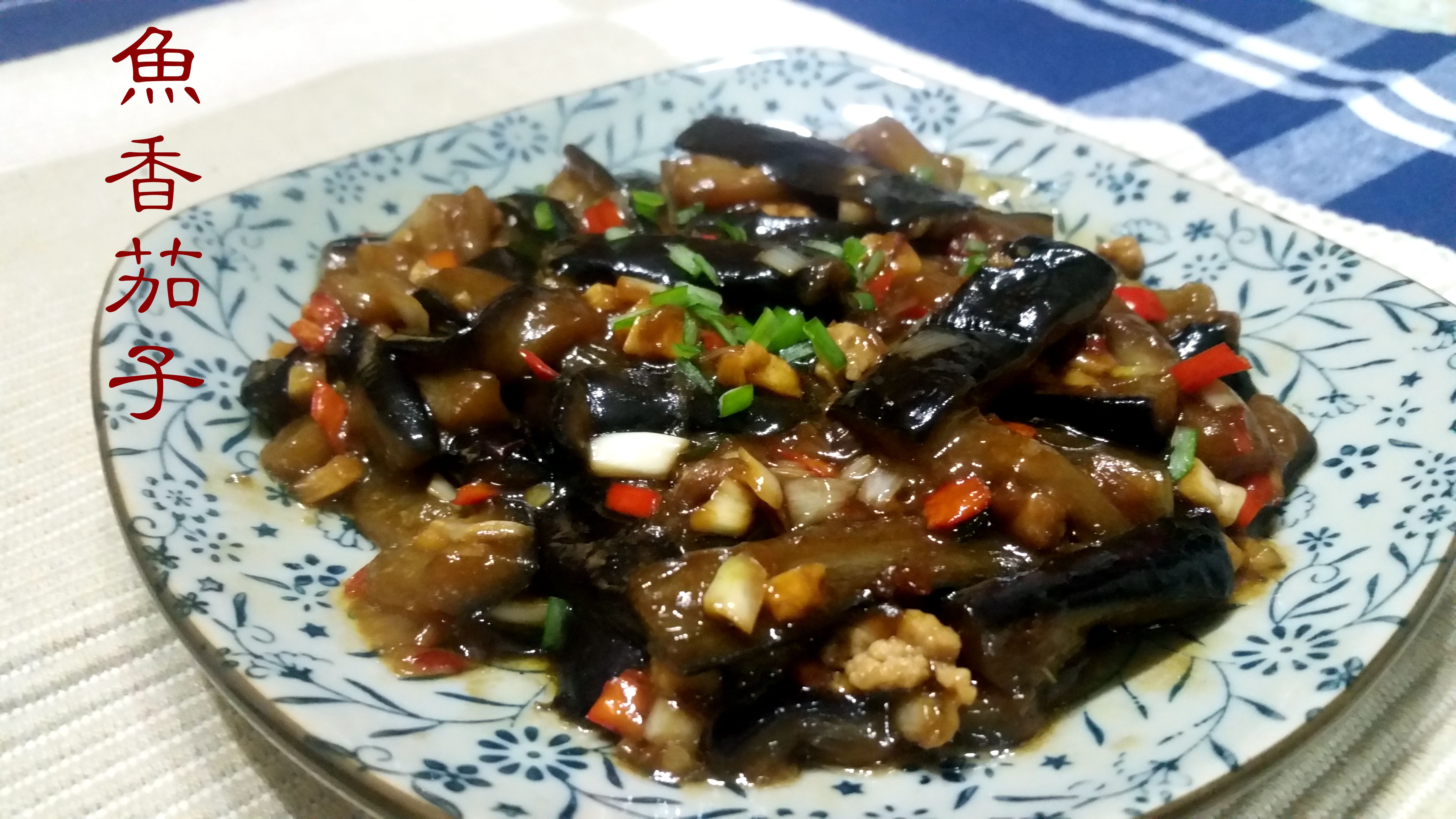鱼香茄子