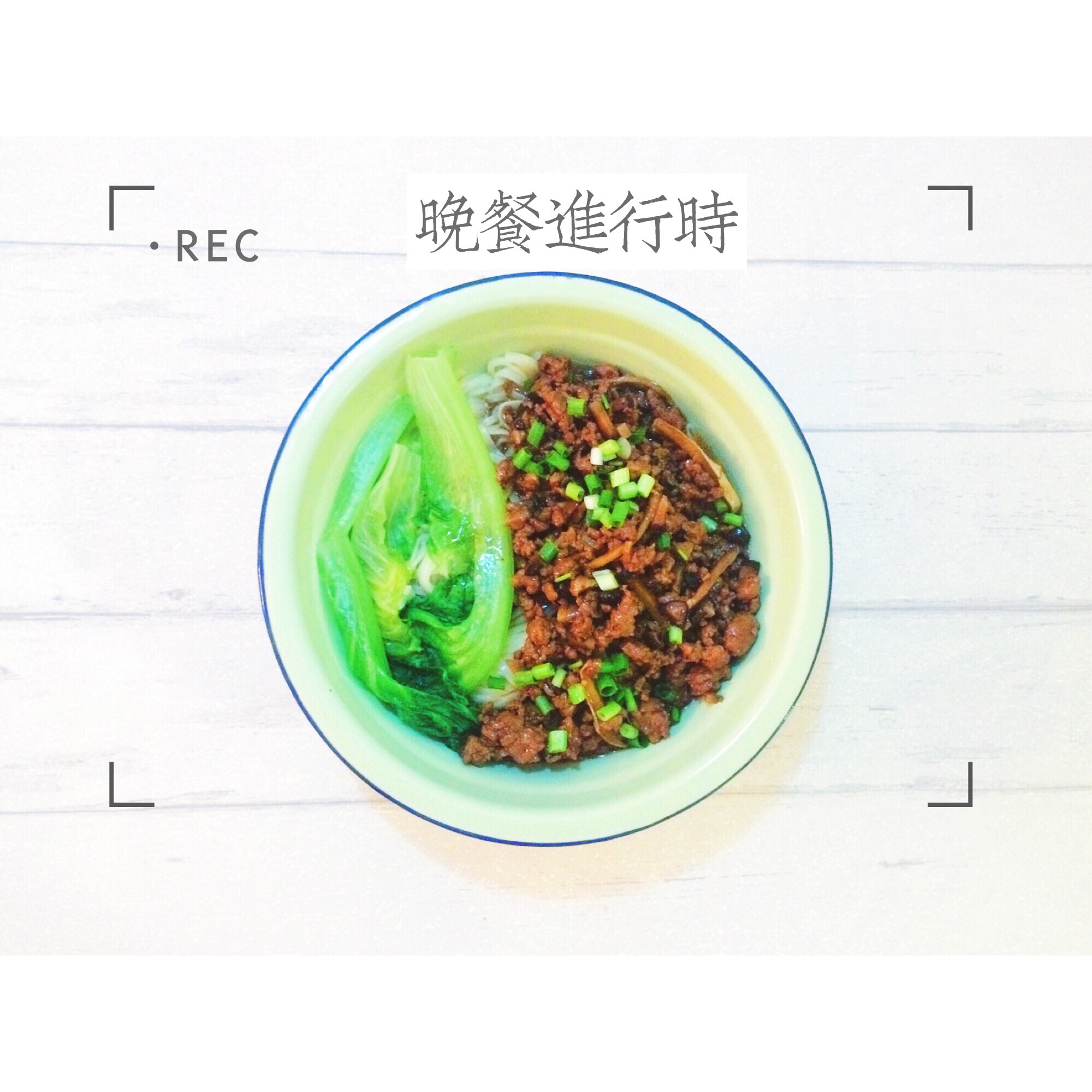 香菇肉酱面