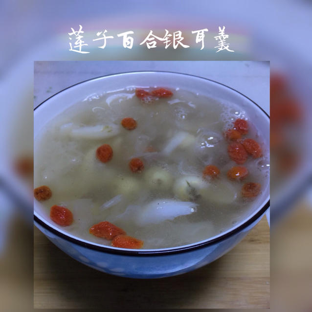 冰糖银耳莲子百合羹