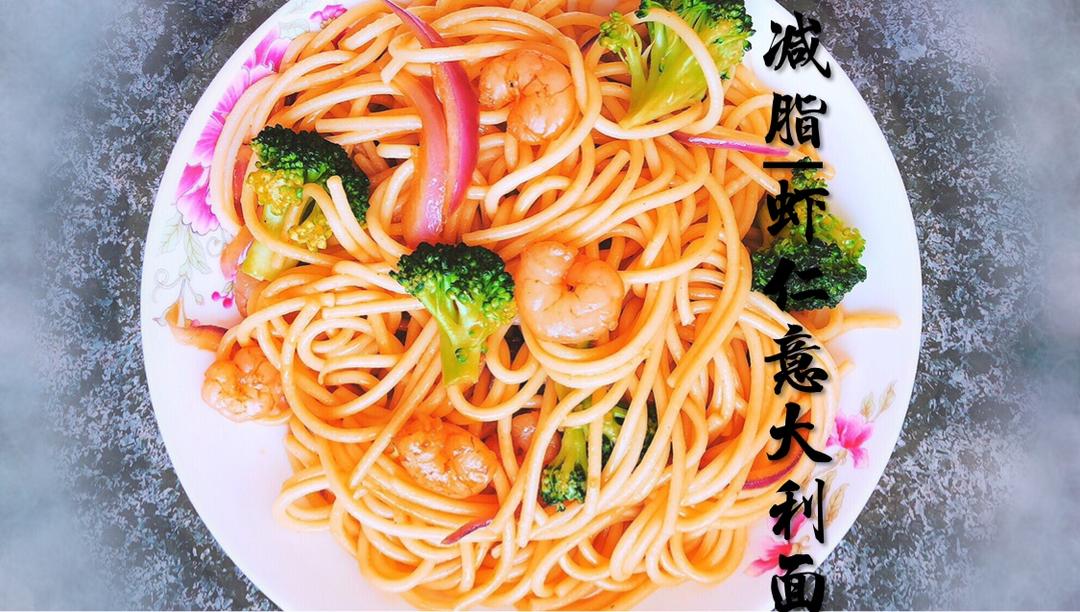减脂|美味又低脂的虾油虾仁意大利面