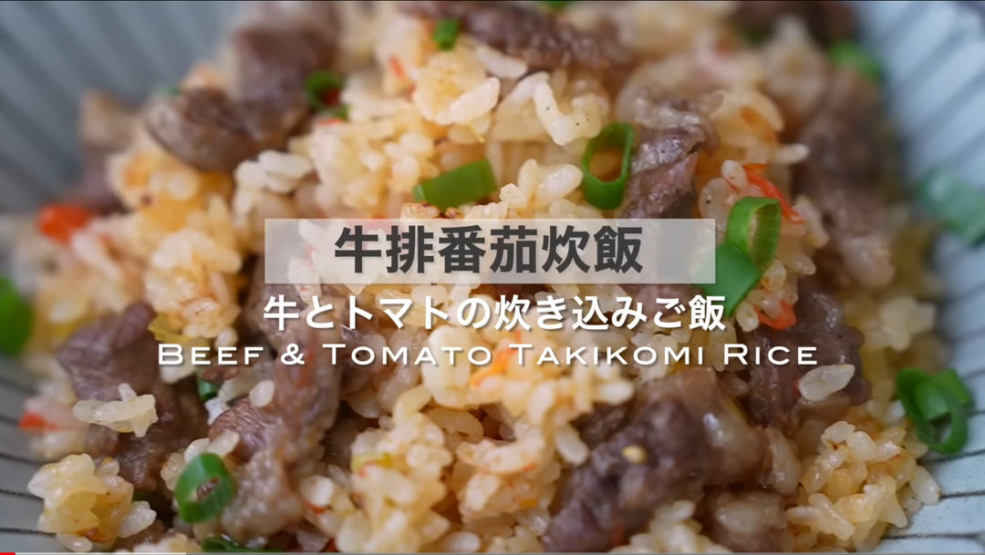 牛肋條蕃茄炊飯
