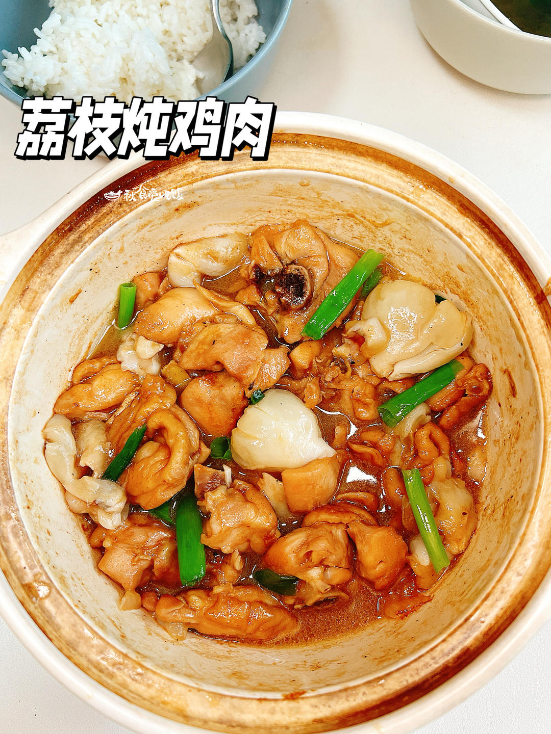 荔枝炖鸡肉，适合爱吃甜味肉类的朋友