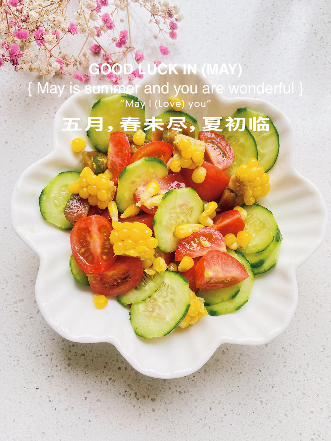 水果黄瓜圣女果玉米沙拉