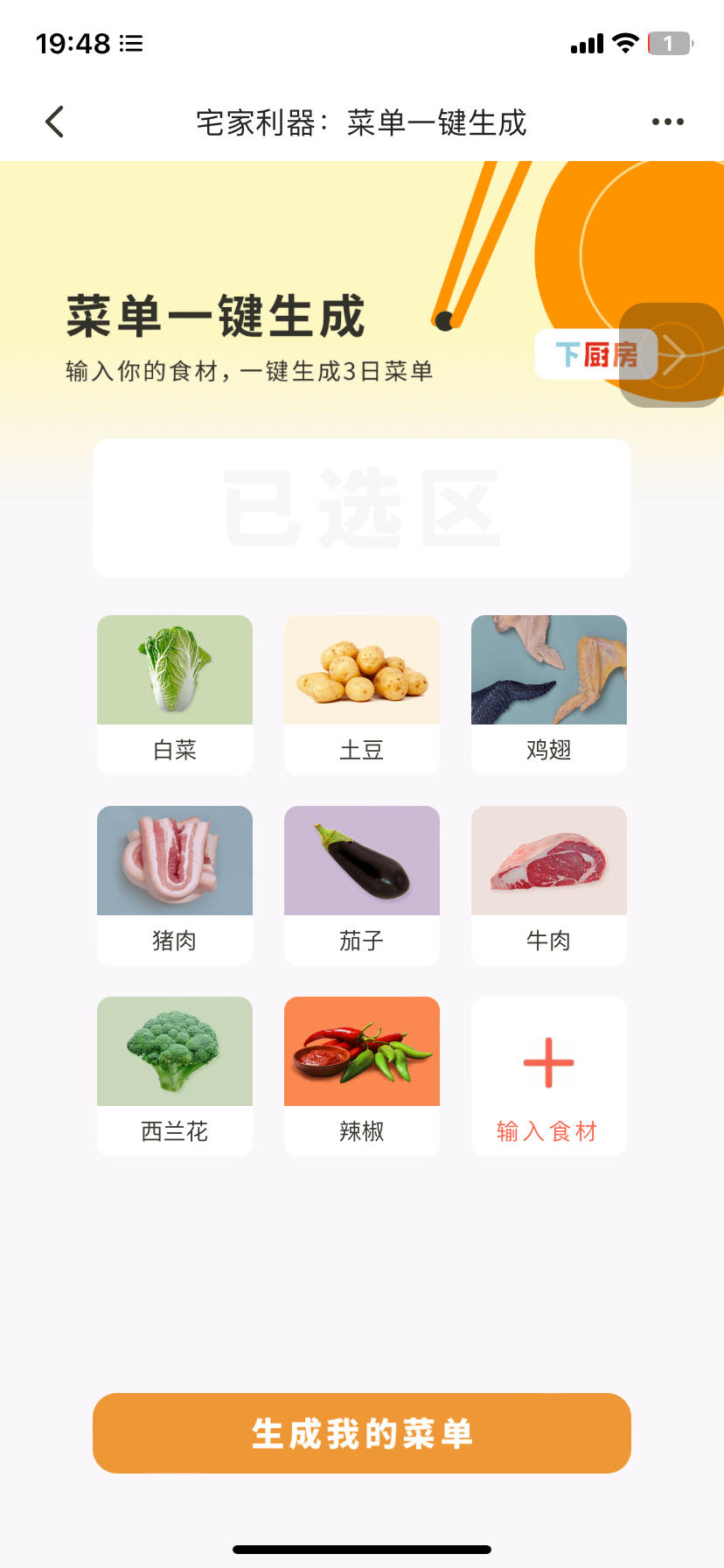 冰箱里有什么一键生成菜谱