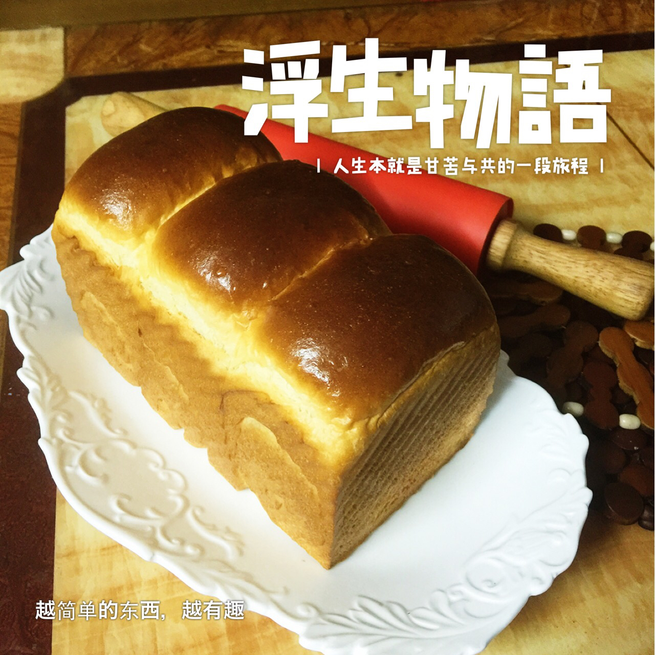 港式吐司