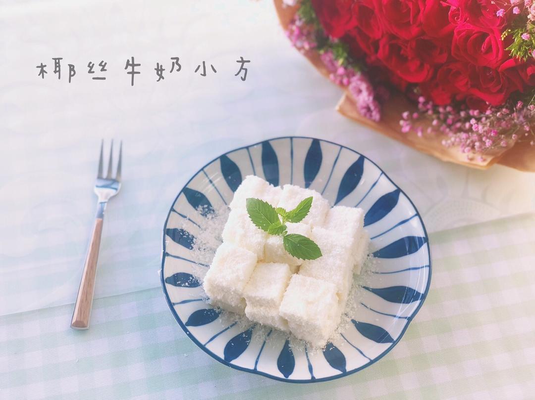 椰丝牛奶小方糕