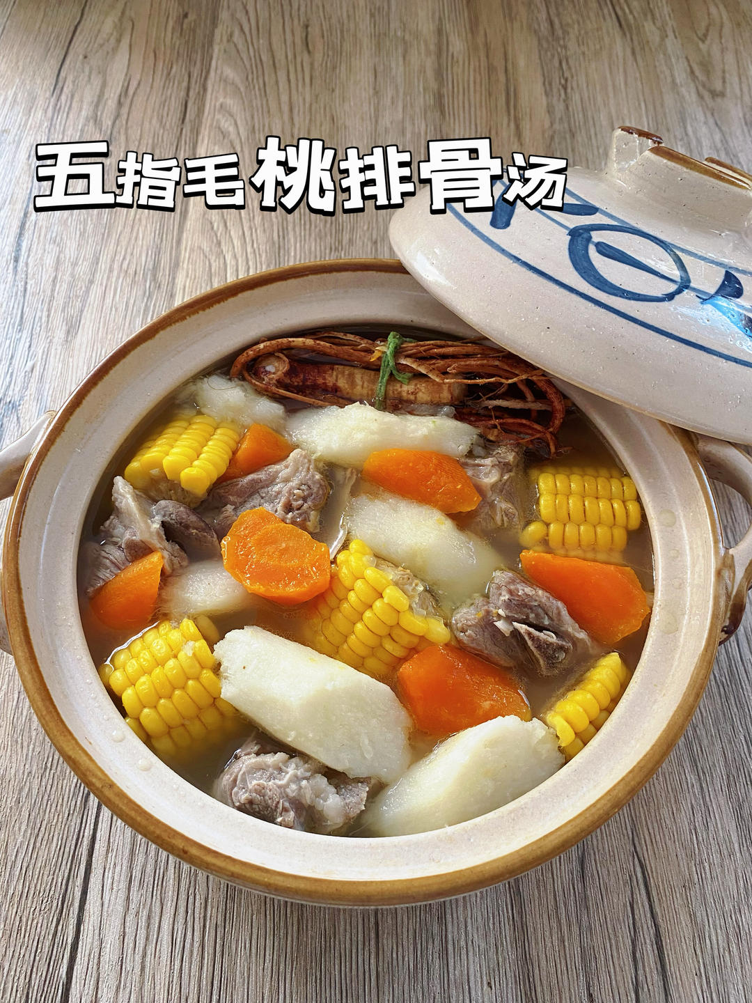 营养美味的胡萝卜玉米山药排骨汤｜马克西姆不粘锅