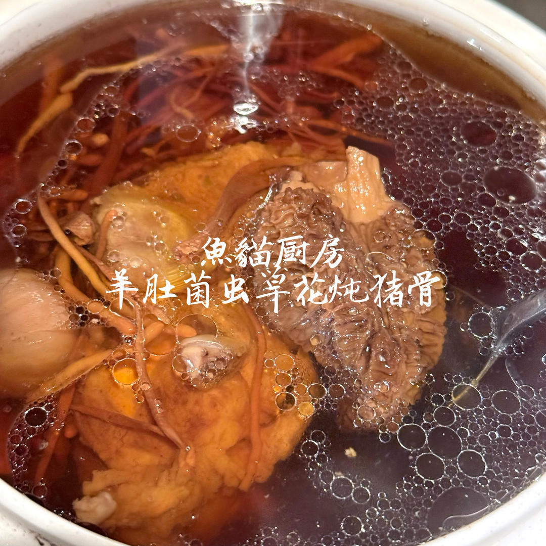 新汤谱！羊肚菌虫草花元贝排骨汤！（儿童很喜欢）