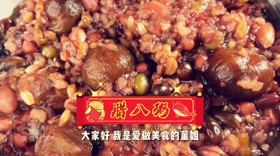 【董姐美食分享：又到腊八粥香时】用了多年的配方全在这里！的做法