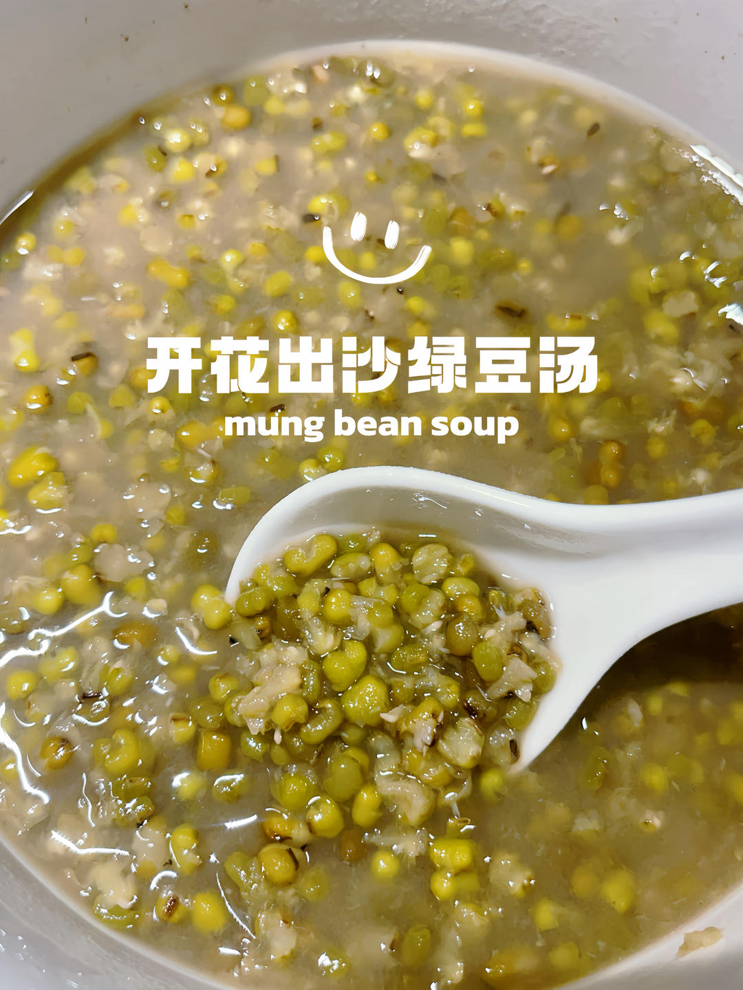 绿豆汤（开花出沙极速版）