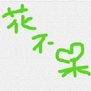 花花花花花不呆