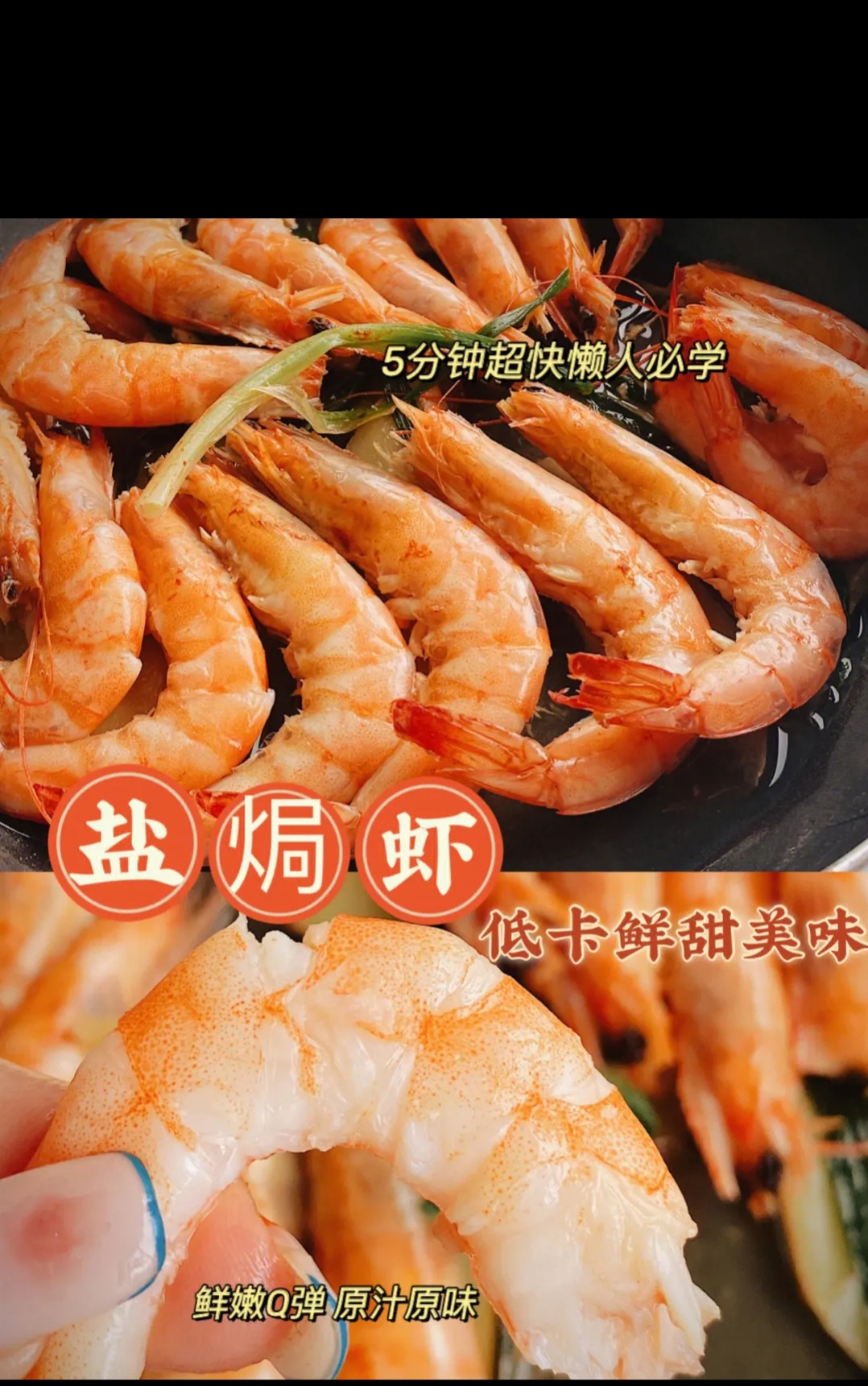 多囊食谱系列12～懒人版盐焗虾的做法