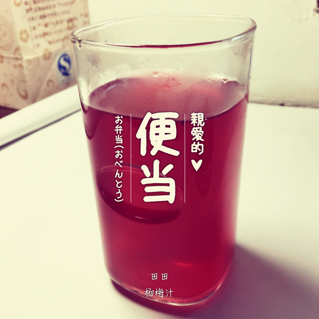 消耗杨梅大法：杨梅干+杨梅汁