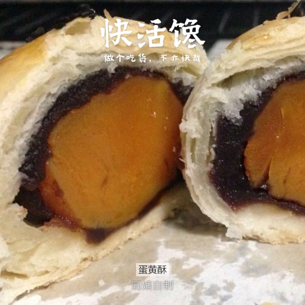 蛋黄酥（古早味）