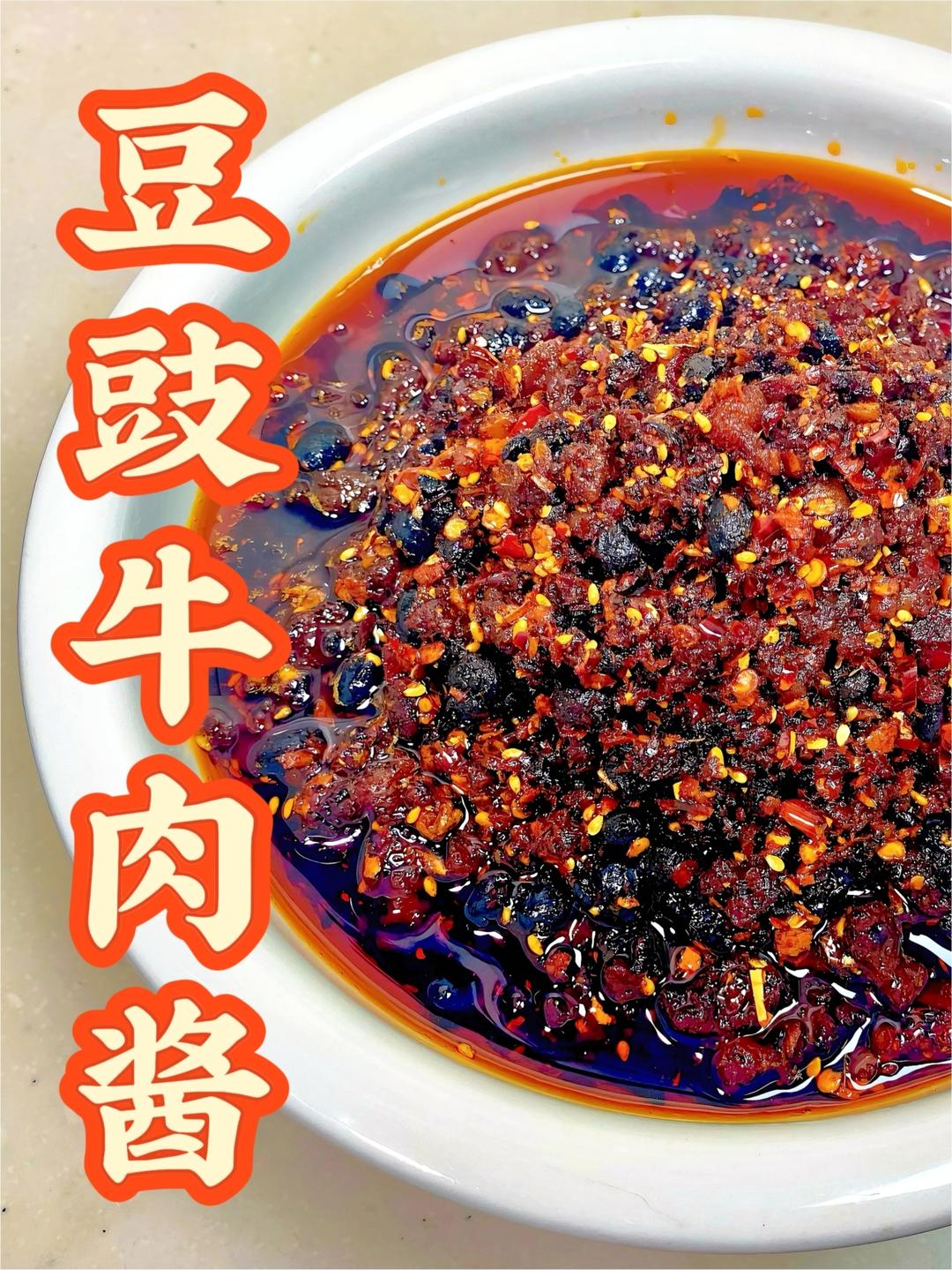 😍私房豆豉牛肉酱｜手工酱料