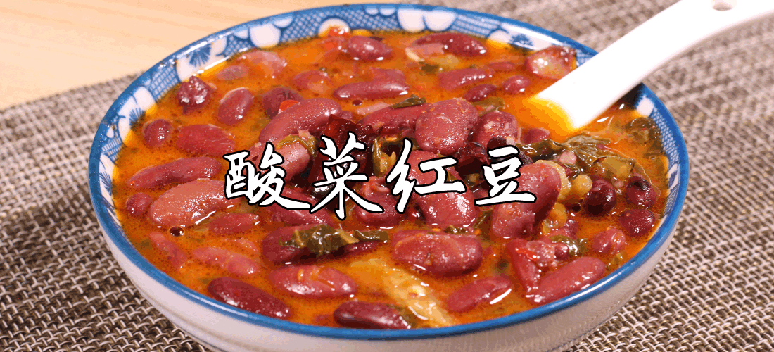 云南菜：酸菜红豆+（内附视频）