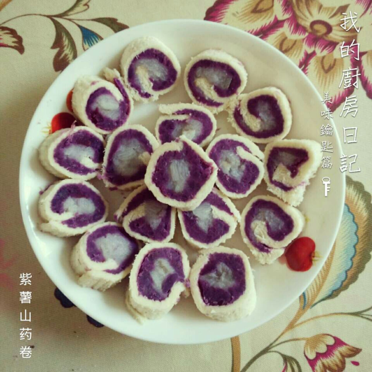 紫薯山药卷