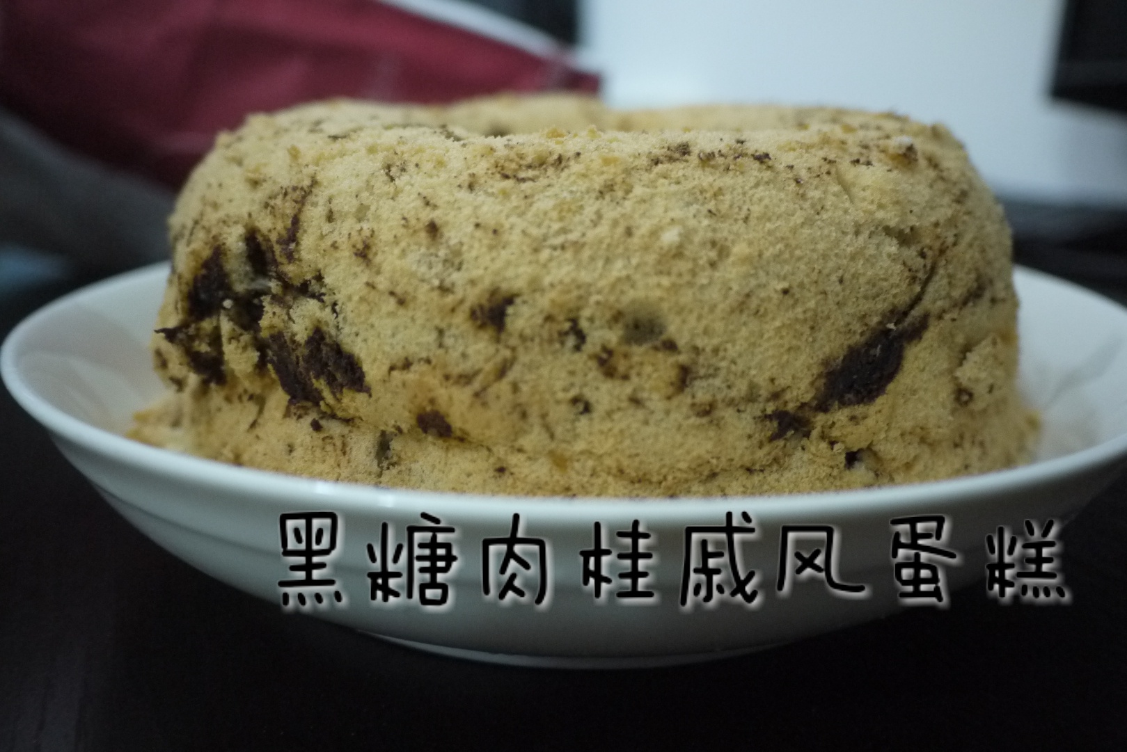 超q润黑糖肉桂戚风（17cm中空模）