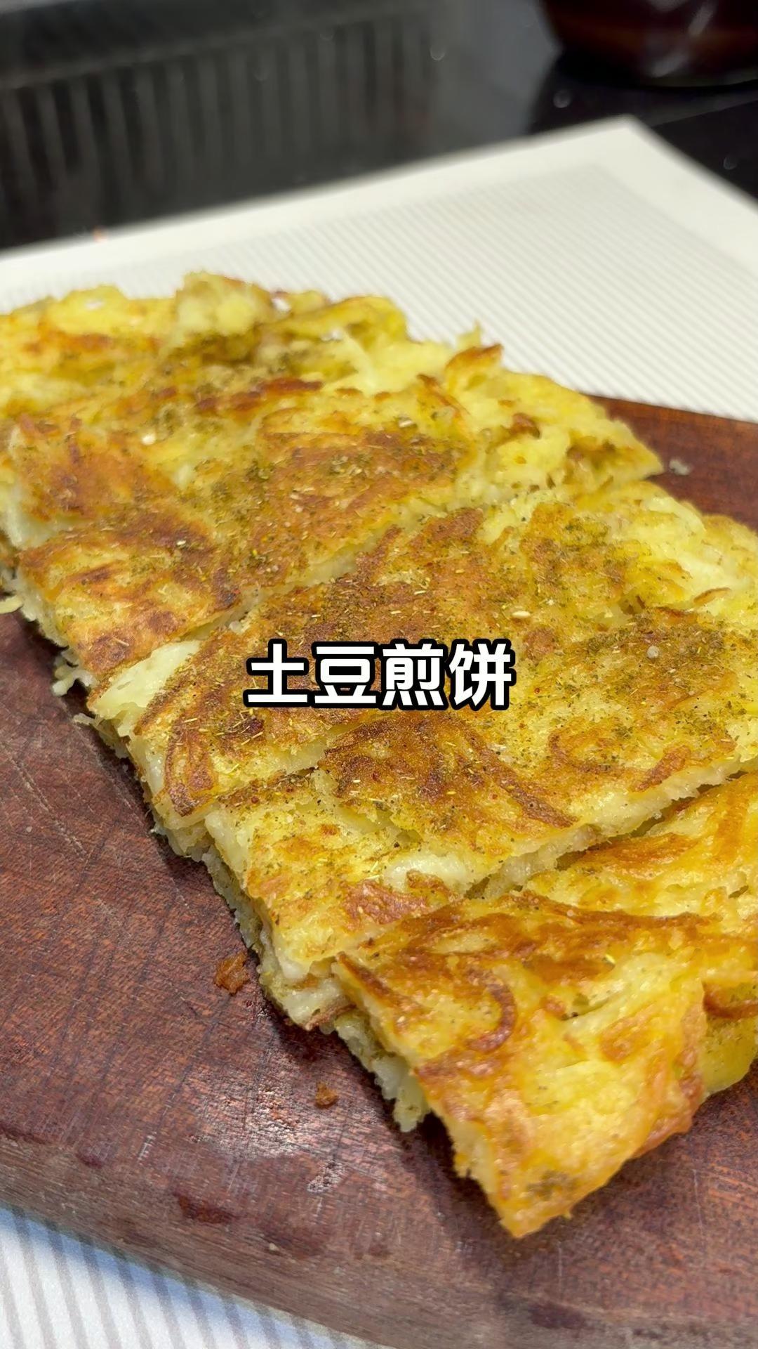 简单快速早餐 | 土豆煎饼，外面香脆里面软糯！好好吃！