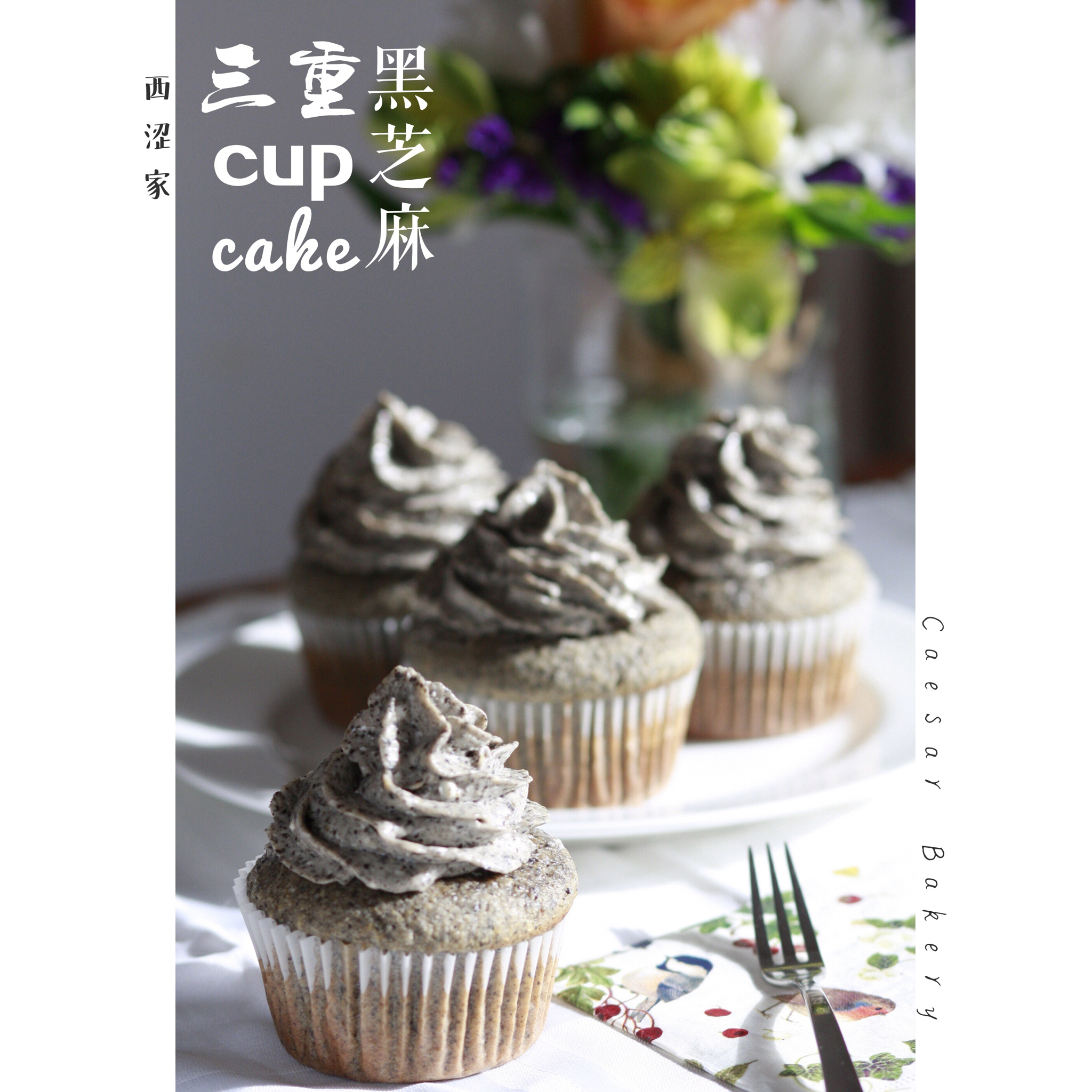 三重黑芝麻杯子蛋糕