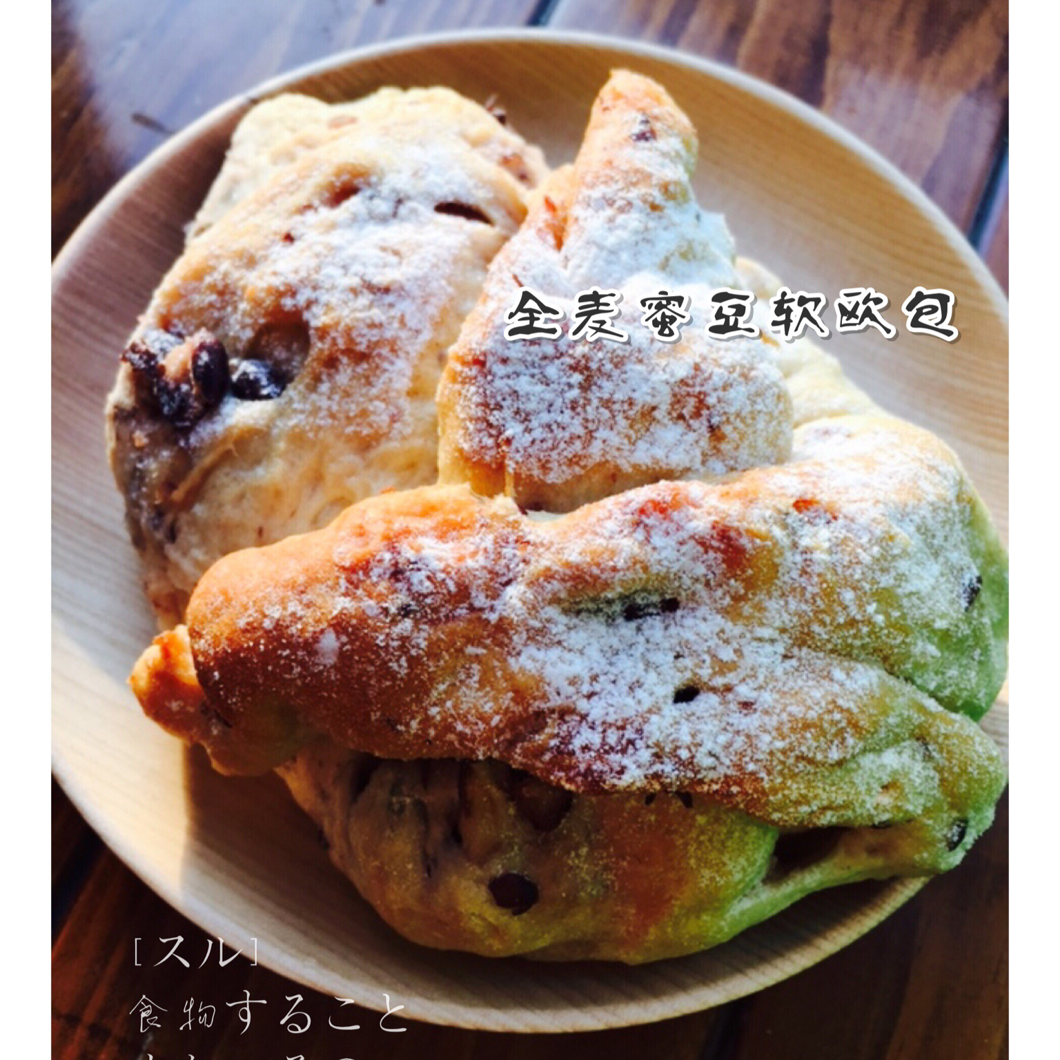 全麦牛奶蜜豆软欧