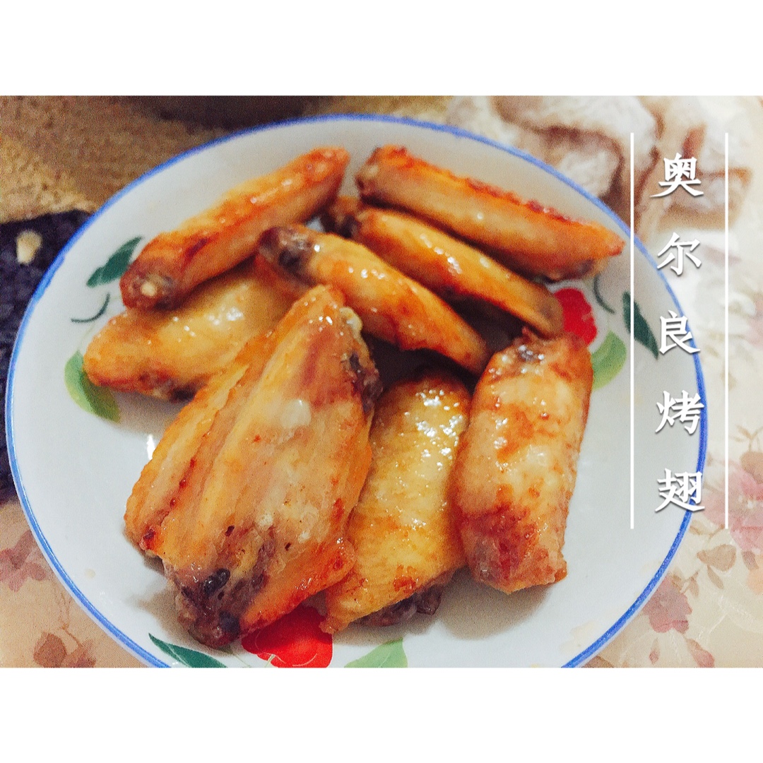 新奥尔良烤鸡翅