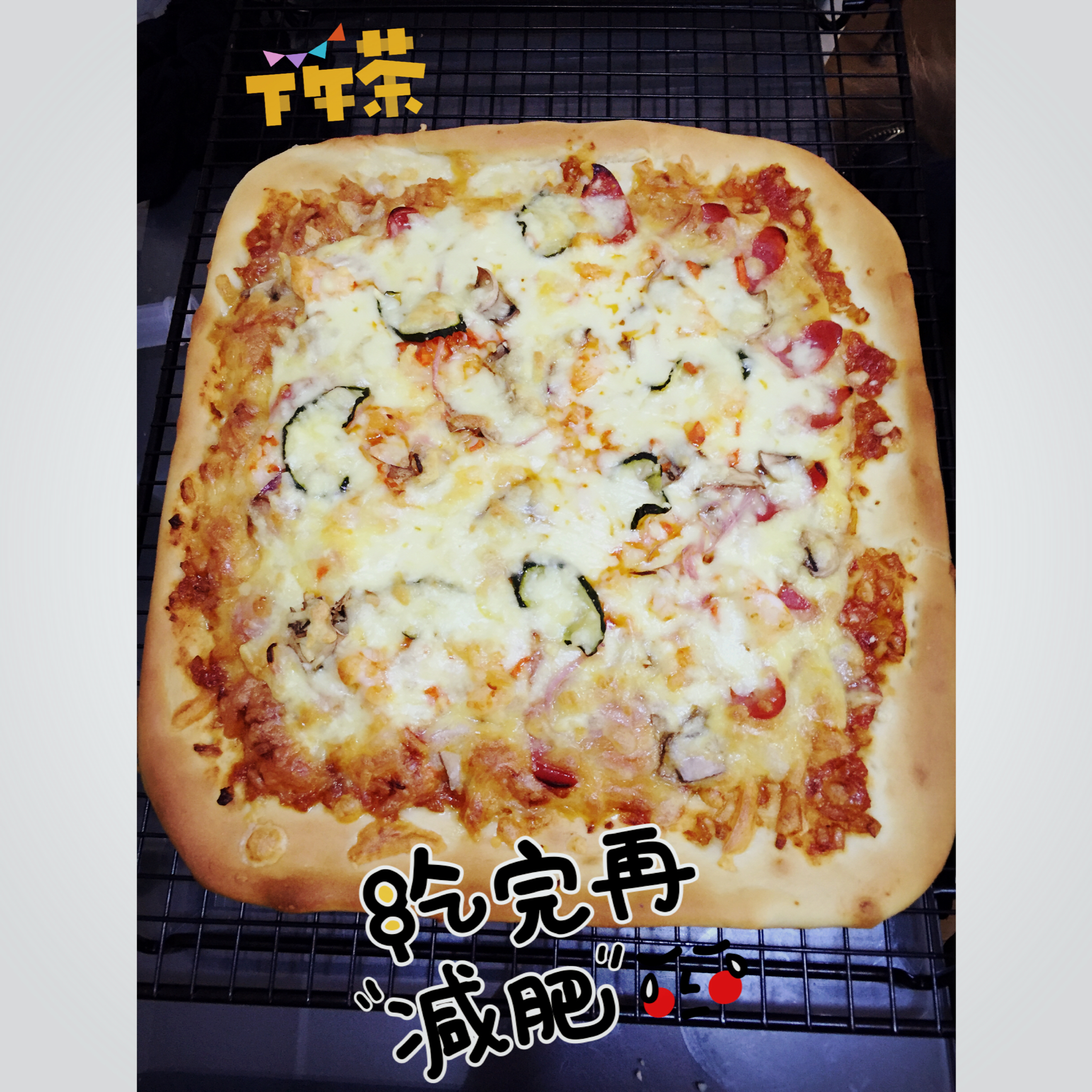 至尊披萨【制作要点更新】
