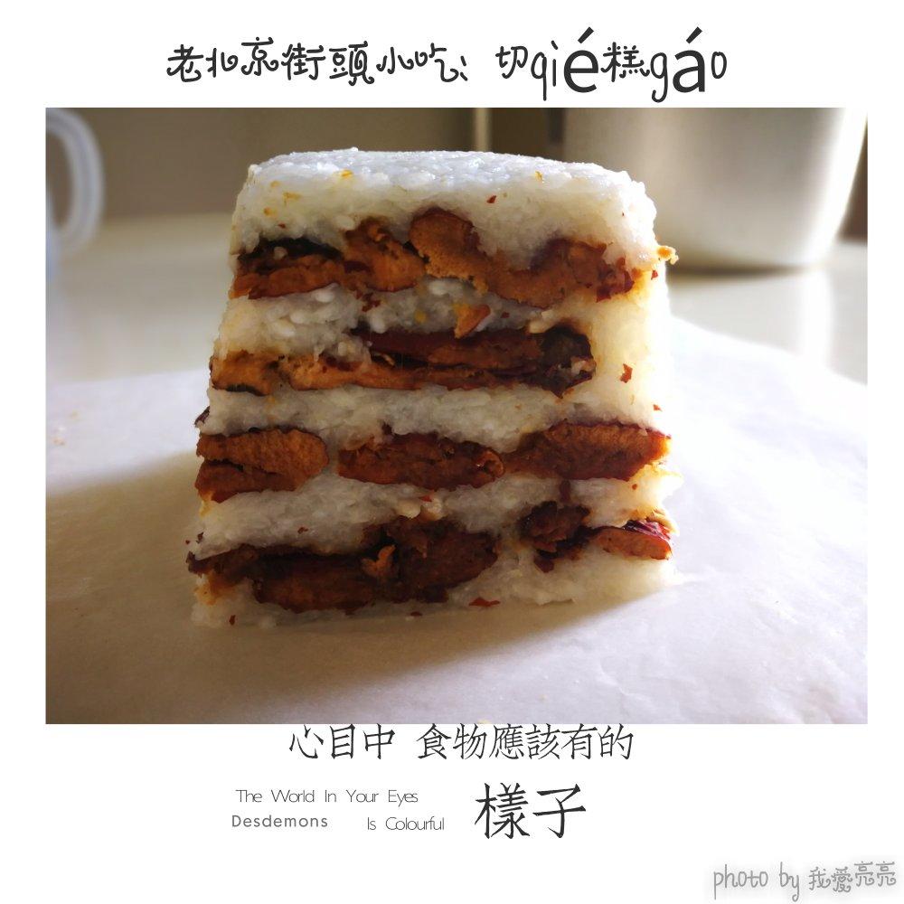 切糕