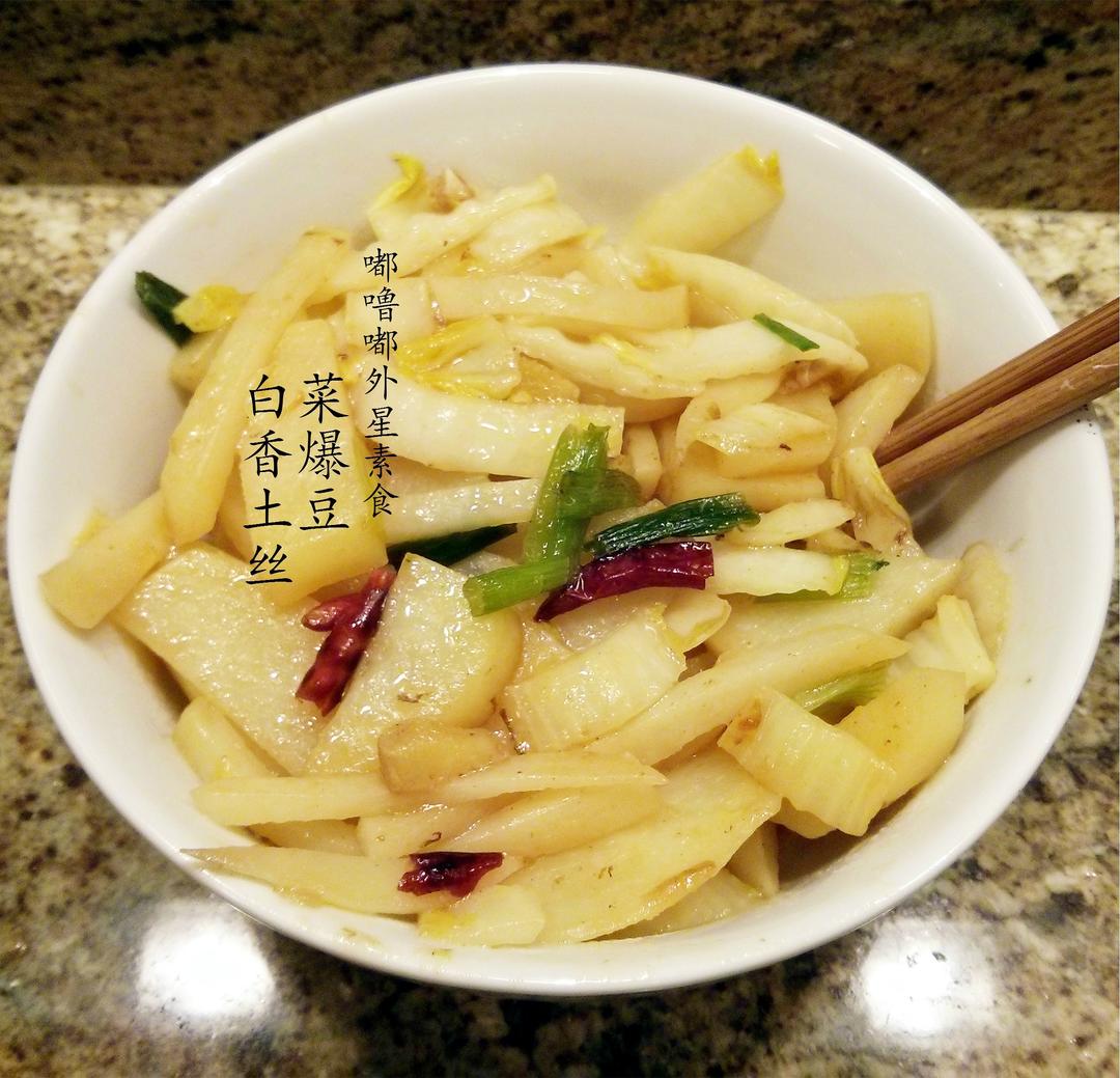 白菜梗香爆土豆丝的做法