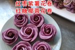 紫薯红枣花卷
红糖椰蓉花卷