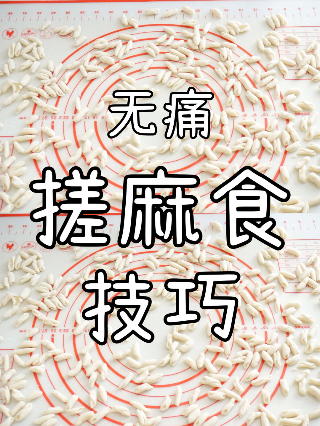 无痛搓麻食！搓麻食技巧！