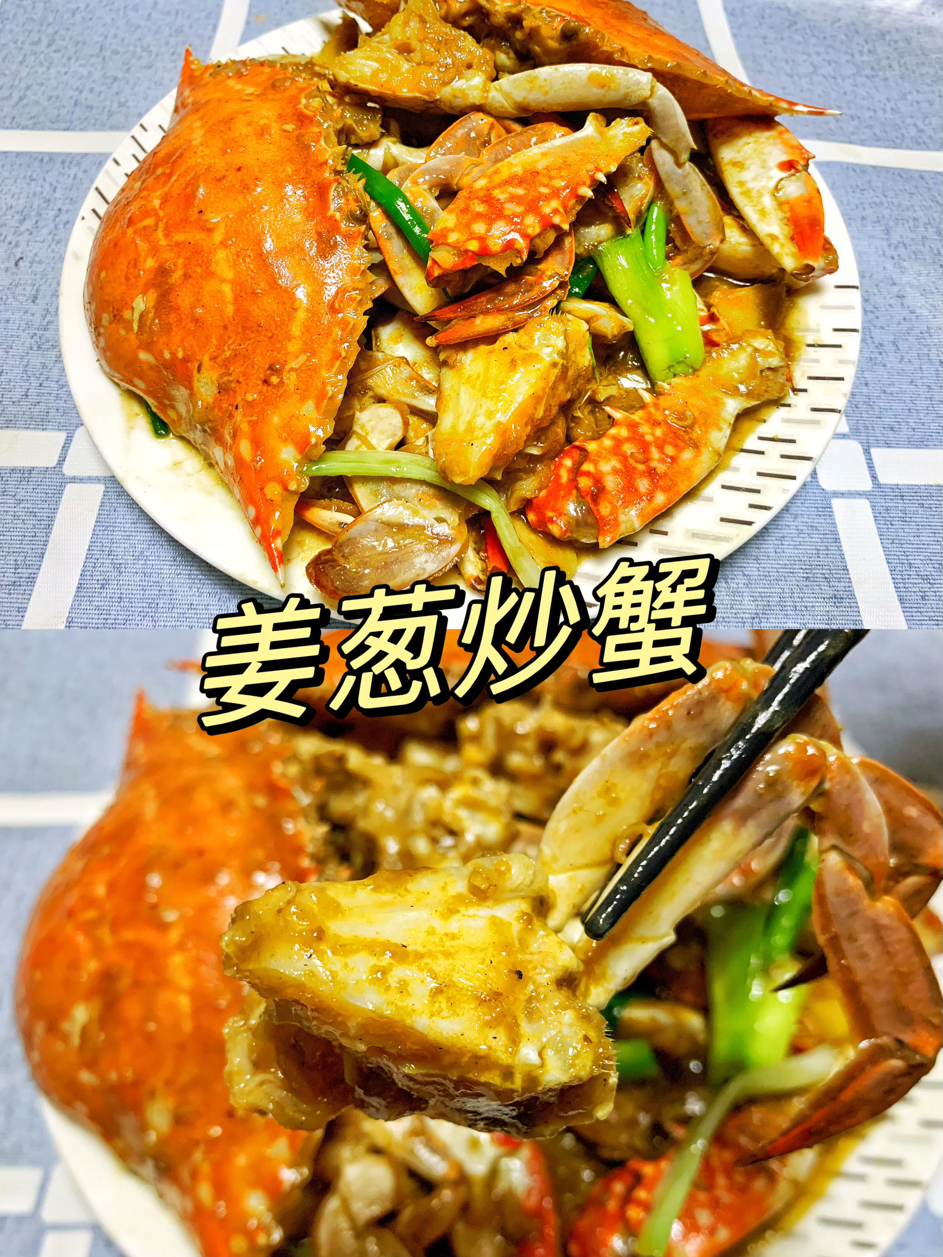 姜葱炒蟹💕鲜美😋