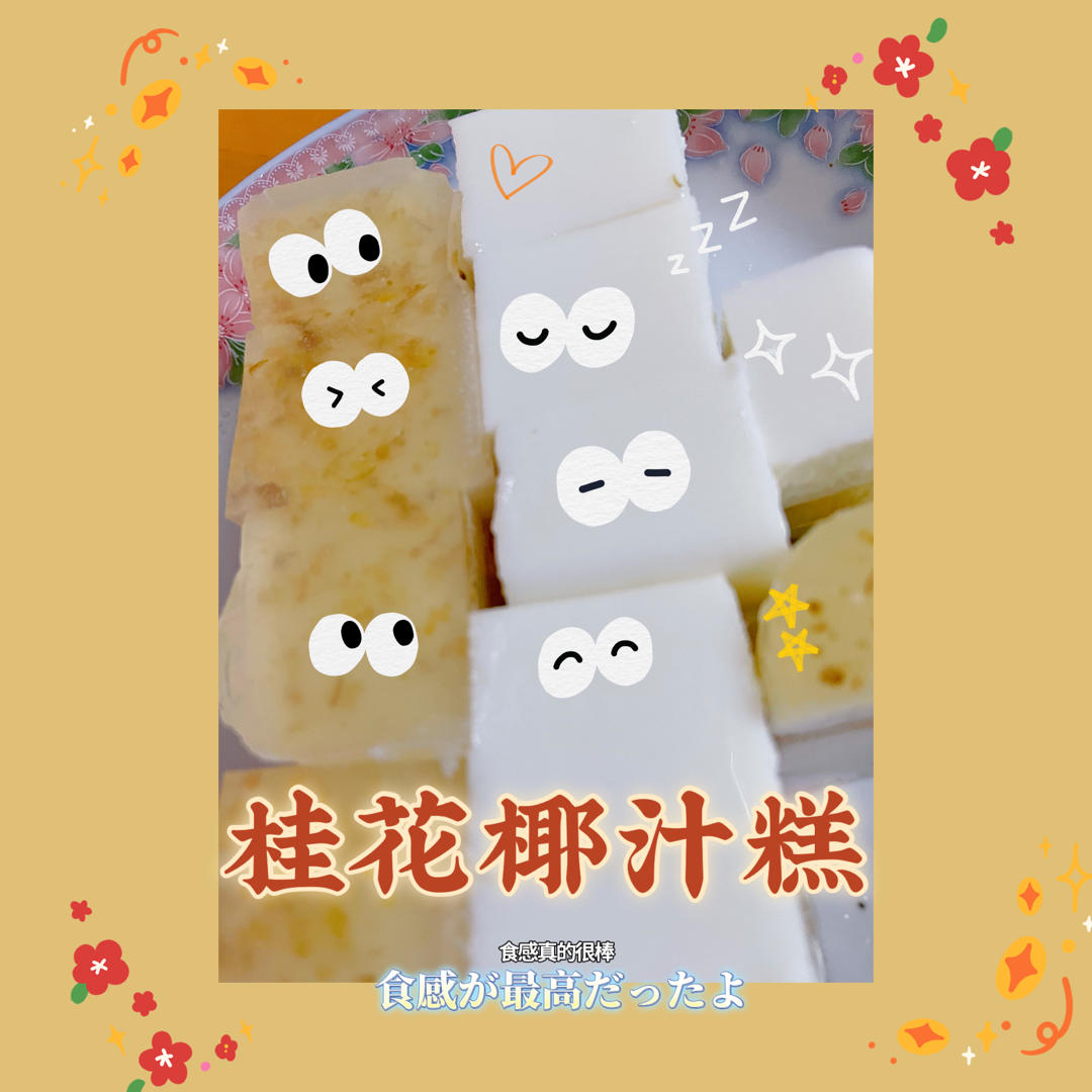 椰汁桂花糕