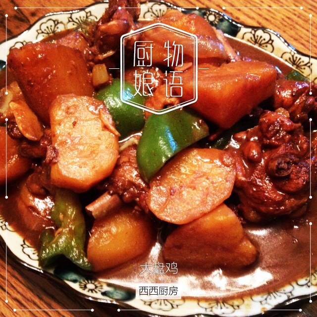 私房大盘鸡