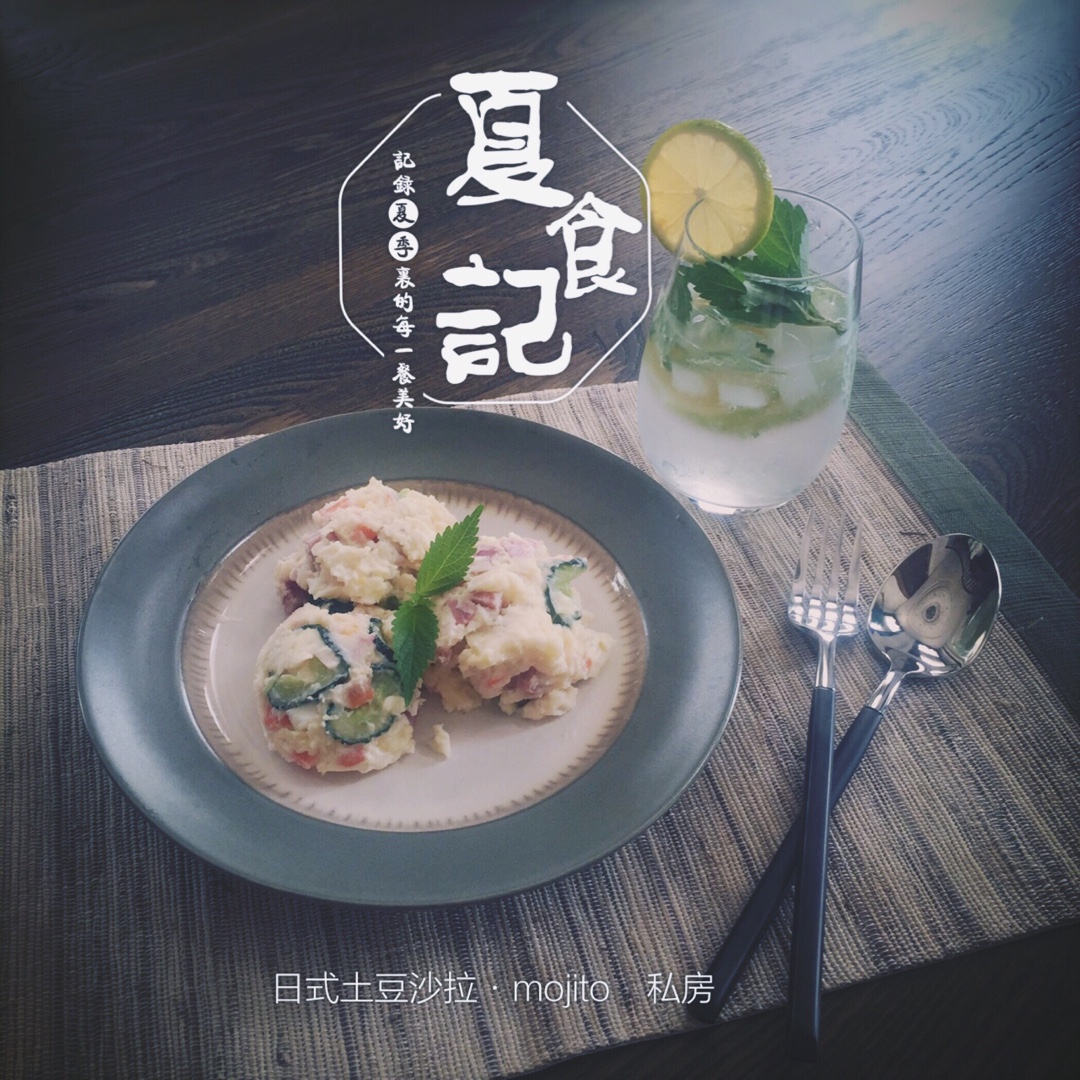 【曼达小馆】居酒屋系列：日式土豆沙拉与纯米吟酿