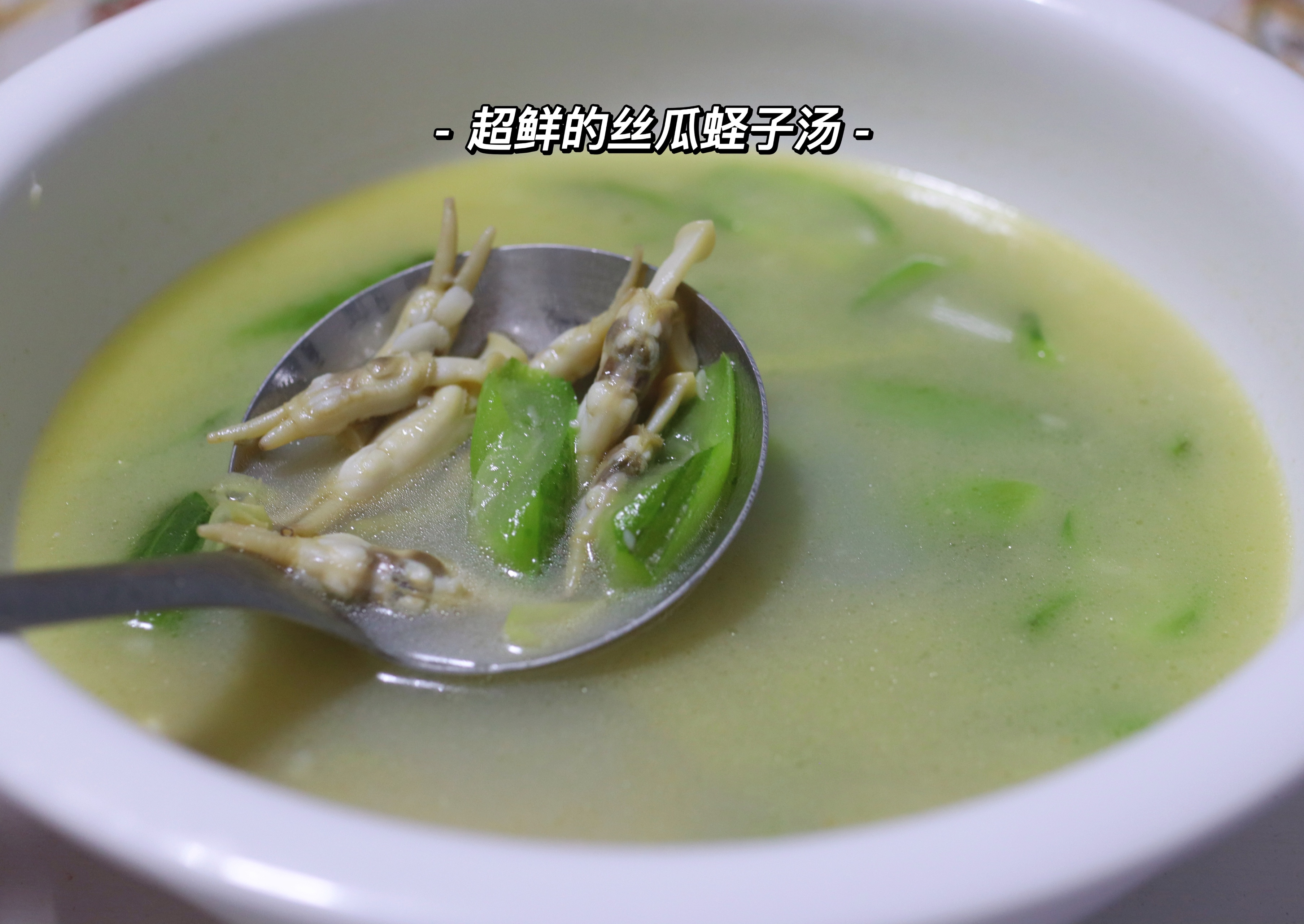 超级鲜的丝瓜蛏子汤